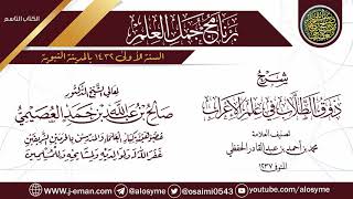 صورة شرح (ذوق الطلاب في علم الإعراب) | برنامج جمل العلم- المدينة النبوية | الشيخ صالح العصيمي