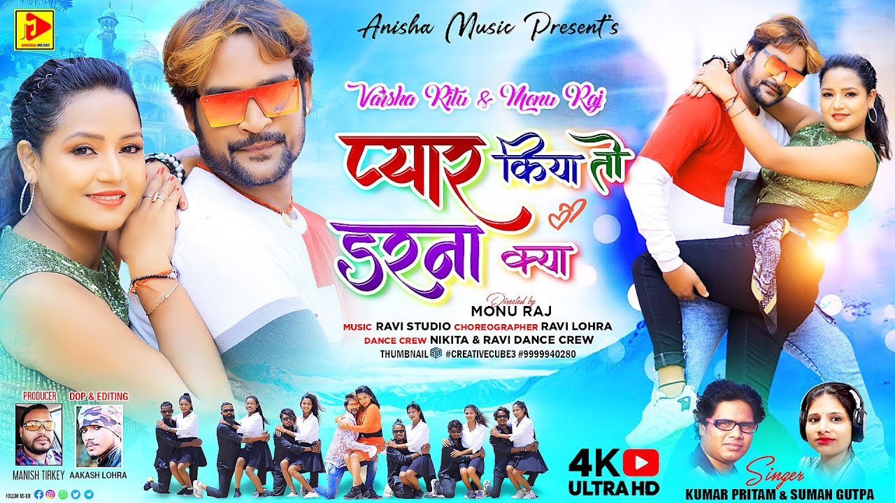 प्यार किया तो डरना क्या | Pyar Kiya To Darna Kya | Kumar Pritam & Suman Gupta| Monu Raj |Varsha Ritu