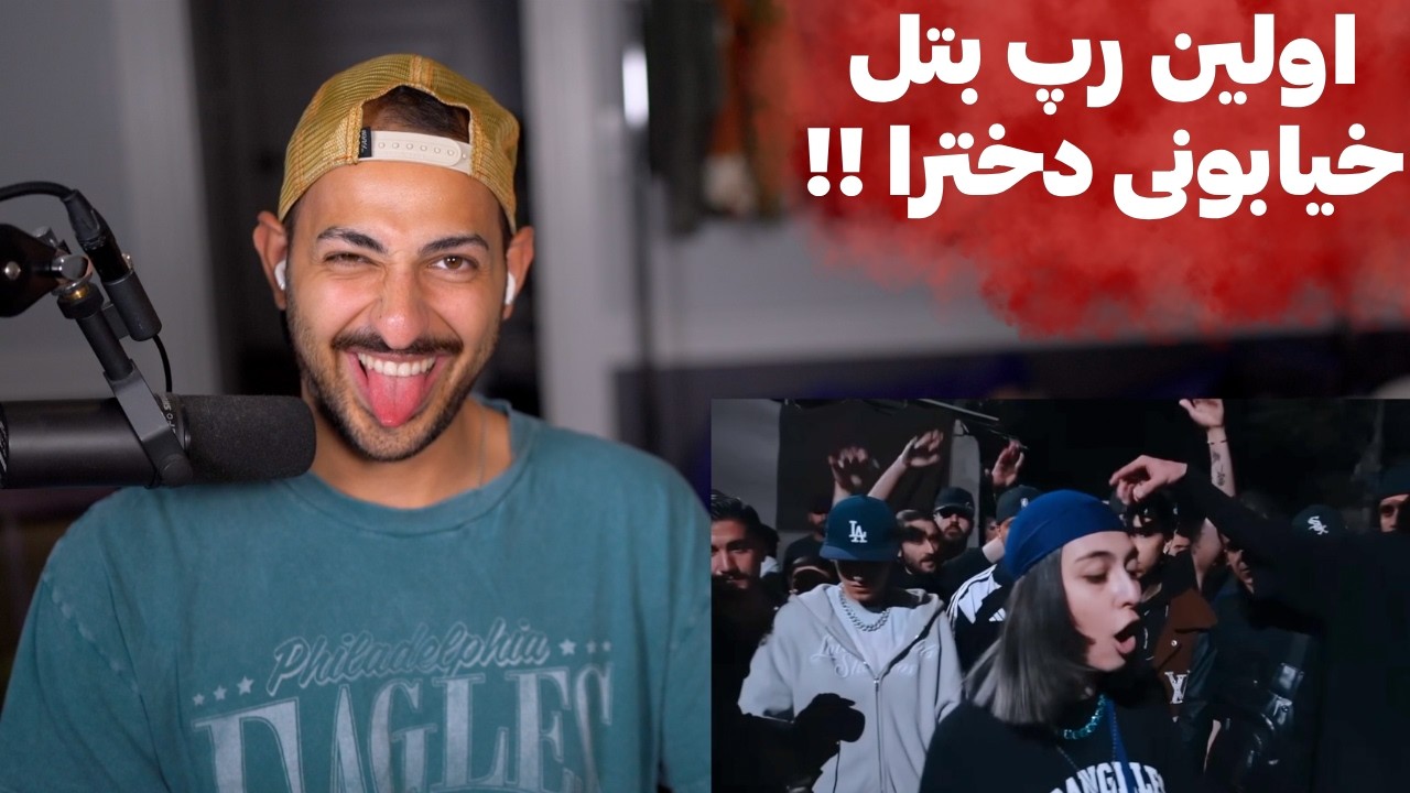 ری اکشن به اولین رپ بتل خیابونی دخترای گنگ تهران و کرج