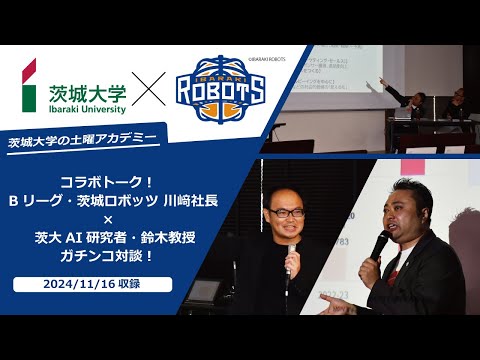 茨城ロボッツ・川﨑社長×茨大AI研究者・鈴木教授ガチンコ対談【茨城大学の土曜アカデミー】