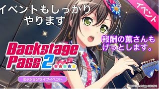【ガルパ】2周年イベントもしっかりやります！報酬の薫さんも頂きに上がります！！