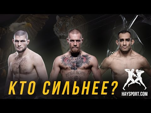 HS: Хабиб, Конор, Фергюсон. Кто Сильнее?