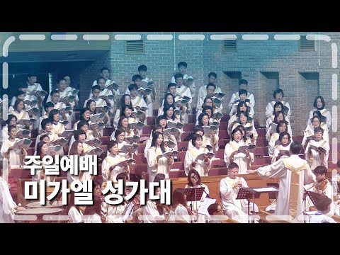 미가엘 성가대 2022-02-27 l 주의 손 잡고 가리라