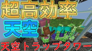 1.19に対応している拡張可能で簡単な超高効率天空トラップタワーの作り方 ‼ 【 マイクラ統合版】【マインクラフト統合版】【ゆっくり解説】