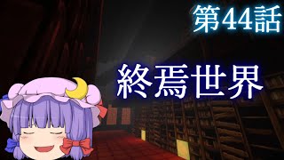 【Minecraft】ゆっくりの午後のまいくらものがたり 第44話「終焉世界」【ゆっくり実況】