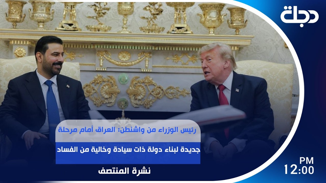 فيديو | رئيس الوزراء من واشنطن: العراق أمام مرحلة جديدة لبناء دولة ذات سيادة وخالية من الفساد| #نشرة_المنتصف