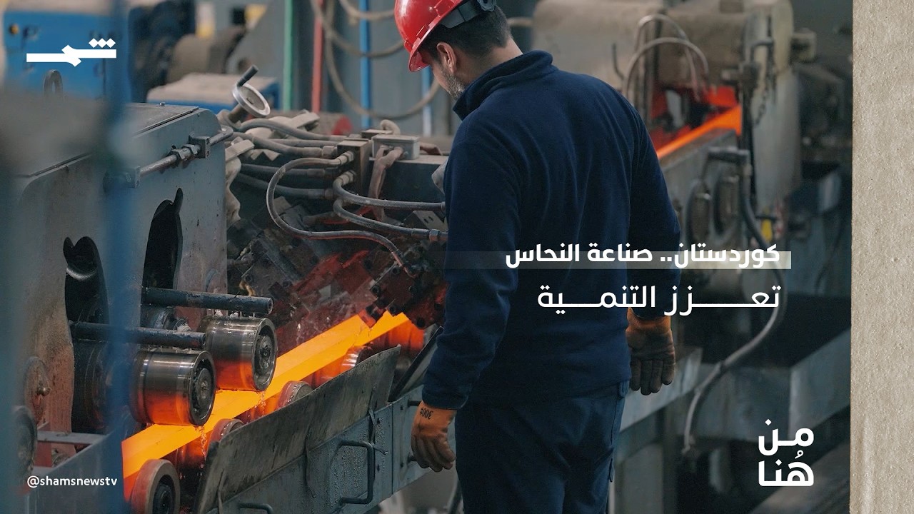 فيديو | من هنا | النحاس.. صناعة تبني المستقبل