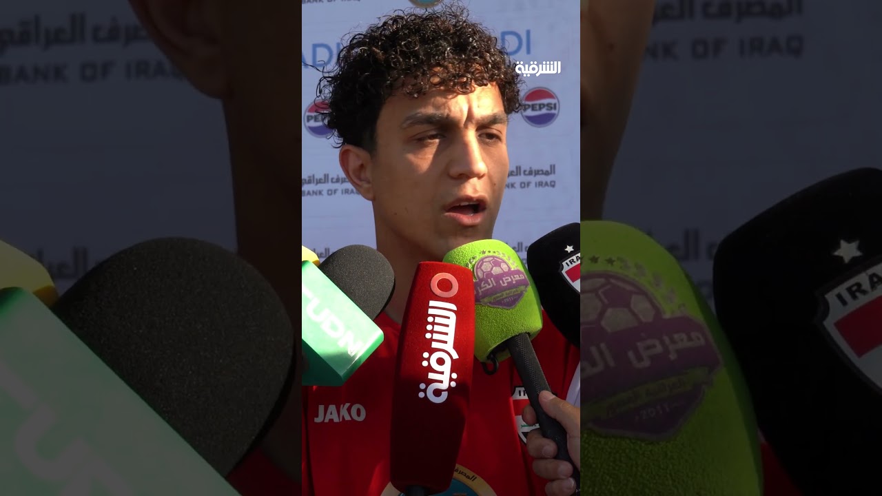فيديو | كرار نبيل: جاهزون لمباراة بوليفيا في ملحق كأس العالم