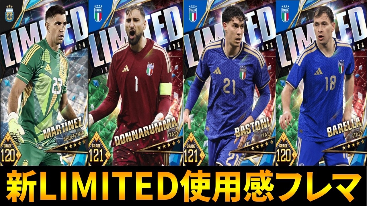 【ウイコレ】みんな強くね？新リミテッド使用感フレマやるぜいあ【イタリア・アルゼンチン】