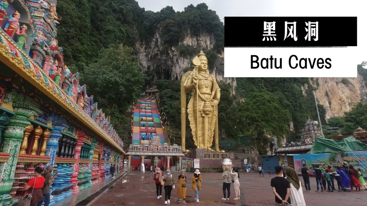 马来西亚吉隆坡黑风洞一游 ~ a walk at Batu Caves, Kuala Lumpur, Malaysia
