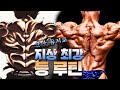 한마유지로의 등이 실존한다...?ㅣ세계 챔피언 조왕붕 등 워크아웃