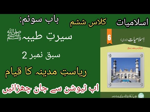 Book Islamiat Class 6th | Unit 3 | Riyasat-i-Madina Ka Kiyam | Complete Ex | Islamiyat Class Six