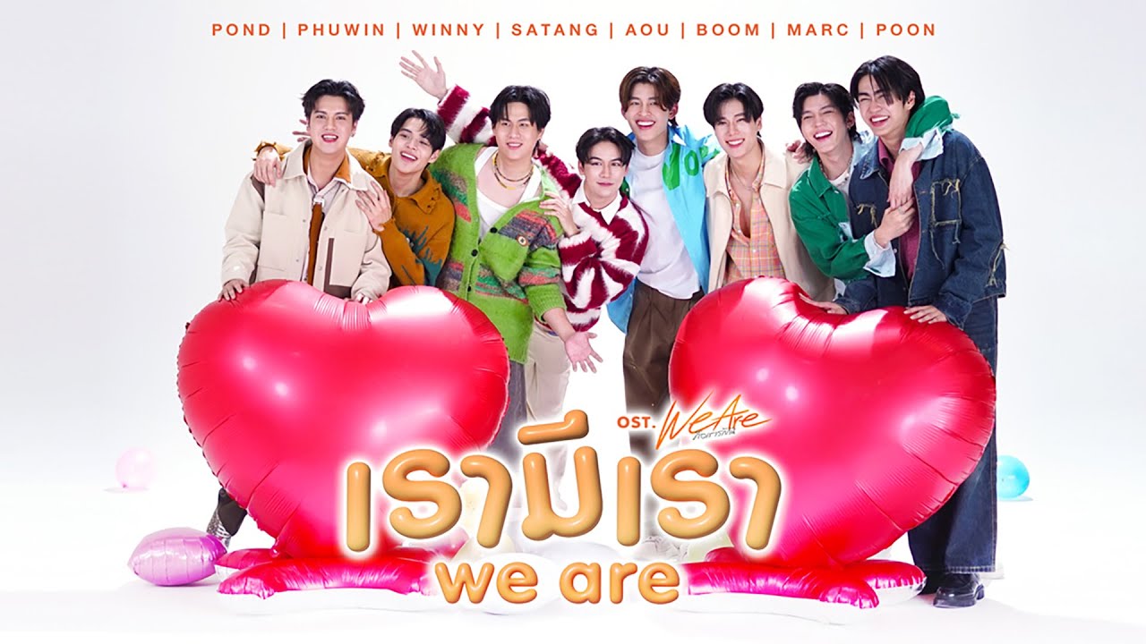 เรามีเรา (WE ARE) Ost.We Are คือเรารักกัน - Pond, Phuwin, Winny, Satang, Aou, Boom, Marc, Poon