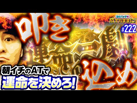 【己の力で運命を切り開け！バッチ渾身のレバーオン】松本バッチの成すがままに！222話《松本バッチ・鬼Dイッチー》パチスロ からくりサーカス［パチスロ・スロット］