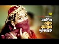 Jato Din Beche Acho যতদিন বেঁচে আছো Shabana Shahnaz Hadi Runa Sotter Mritt