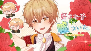 【圧倒的王子が】好きな子に嘘ついた。/みこと【歌ってみた】