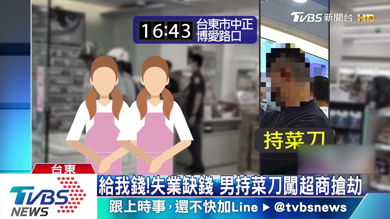 給我錢!失業缺錢 男持菜刀闖超商搶劫