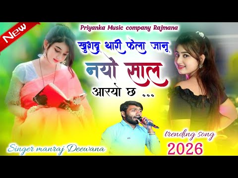 Song {4064} singer manraj Deewana//khusbu thari fela janu//खुशबू थारी फेला जानू//top song 2026