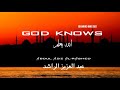 انشوده الله يعلم ما نشكو من الألم بدون موسيقي God knows what we complain of pain||عبد العزيز الراشد