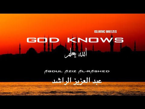 انشوده الله يعلم ما نشكو من الألم بدون موسيقي god knows what we complain of pain عبد العزيز الراشد