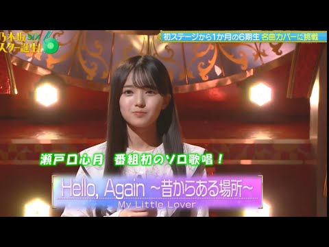乃木坂46『Hello, Again ～昔からある場所～』瀬戸口心月　乃木坂スター誕生！SIX#3(2025/5/12)