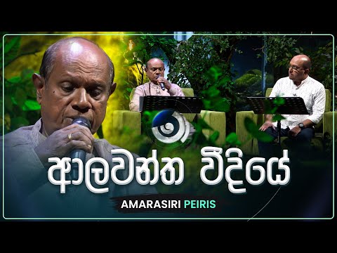 Alawanthaa Weediye (ආලවන්ත වීදියේ) | Amarasiri Peiris | Maa (මා) | TV Derana