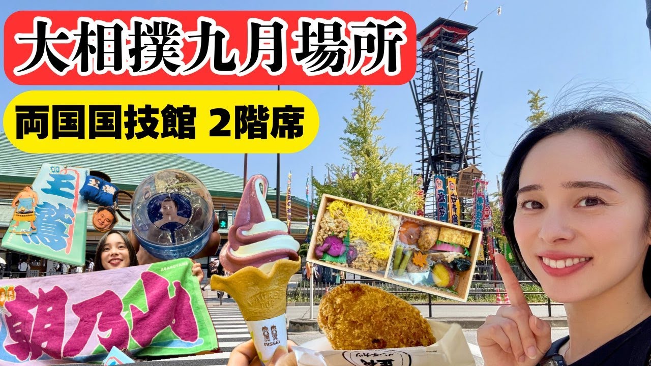 【大相撲九月場所】グルメ｜ガチャガチャ｜カフェ｜売店｜両国国技館2階イス席