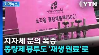 [자막뉴스] '종량제 봉투' 공급 문제 없다지만...'재생 원료 봉투' 지자체 문의 폭증 / YTN