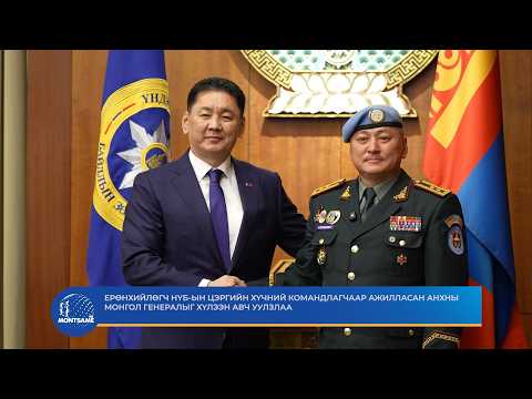 Ерөнхийлөгч НҮБ-ын Цэргийн хүчний командлагчаар ажилласан анхны монгол генералыг хүлээн авч уулзлаа