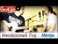 Високосный Год - Метро | Аккорды и табы - Gitarin.ru 