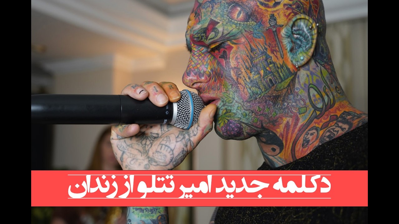 دکلمه جدید امیر تتلو از زندان