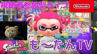 【Splatoon2】参加型リグマで計測交代！！　※概要欄必読※【スプラトゥーン２】