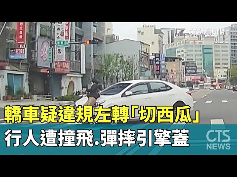 轎車疑違規左轉「切西瓜」　行人遭撞飛.彈摔引擎蓋
