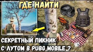 ГДЕ НАЙТИ СЕКРЕТНЫЕ ПИКНИКИ С ЛУТОМ В PUBG MOBILE.ПАСХАЛКА В ОБНОВЛЕНИИ 0.12