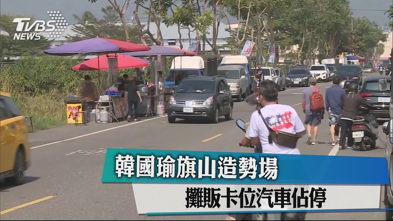 韓國瑜旗山造勢場 攤販卡位汽車佔停