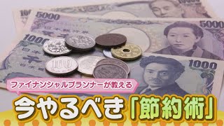 今やるべき節約術！お金のプロが徹底解説【イチオシ!!家計のミカタ】