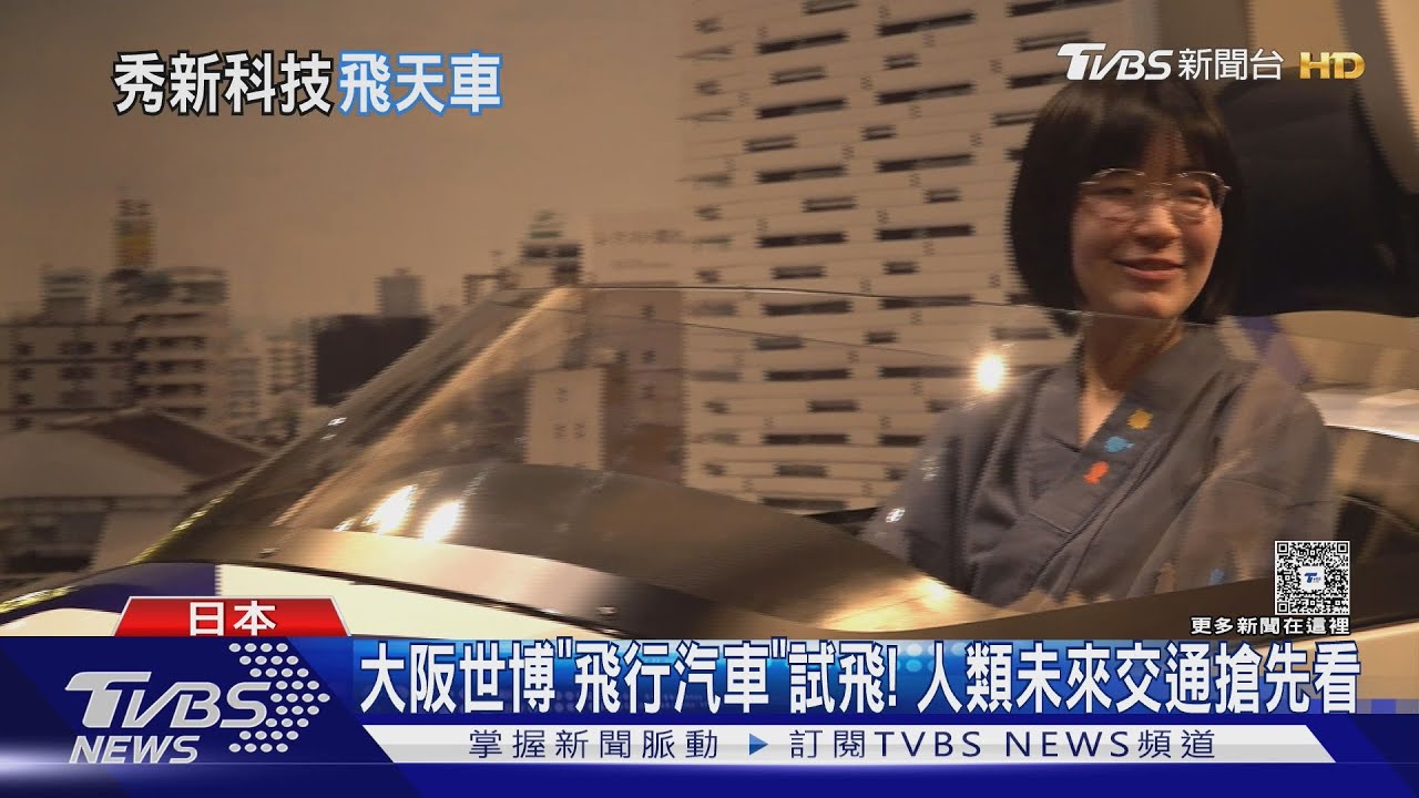 大阪世博「飛行汽車」試飛！　人類未來交通搶先看