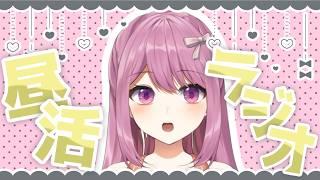 【昼活】お昼にゆったりな雑談ラジオはいかがでしょう？【穂香てまり/発情レジデンス】