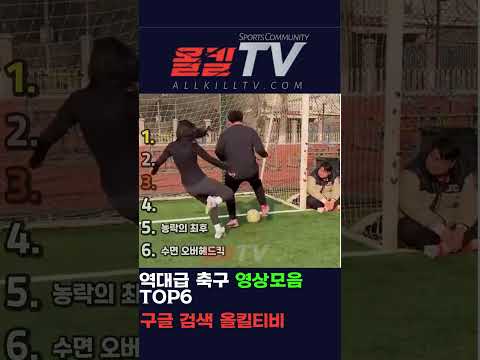 역대급 축구 영상모음 TOP6 - by 스포츠중계 올킬티비
