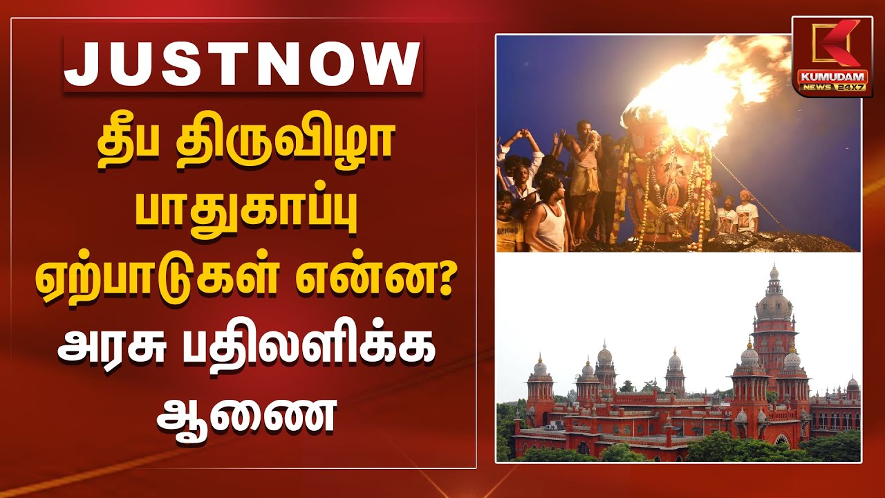 தீப திருவிழா பாதுகாப்பு ஏற்பாடுகள் என்ன? - அரசு பதிலளிக்க ஆணை | Karthigai | Kumudam News