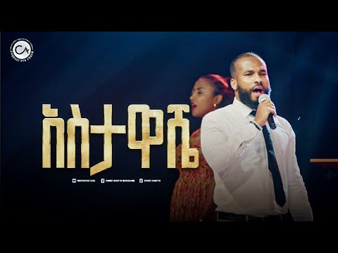 2573- አስታዋሼ || ዘማሪ ስንቴ || Prophet Eyu Chufa || Christ Army Tv