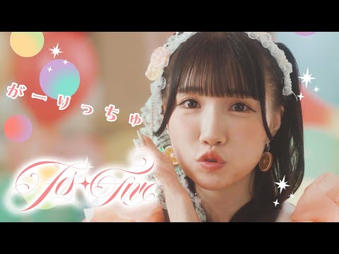 FES☆TIVE「がーりっちゅ」MV(2024/7/9 Release)【4K】