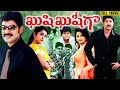 Kushi Kushiga Telugu Full HD Movie Jagapathi Babu Ramya Krishnan Venu Sangeetha Nikita