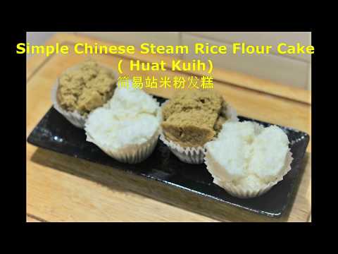MMb 17 - Simple Vegan Chinese Steam Rice Flour Cake (Rice Flour Huat Kuih)简易沾米粉发糕