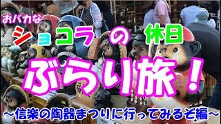 信楽焼が安く買える！夜には花火も？！陶器祭りは楽しいよ～(≧▽≦)