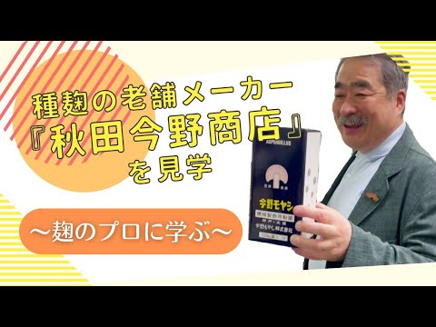 種麹の老舗メーカー『秋田今野商店』を見学