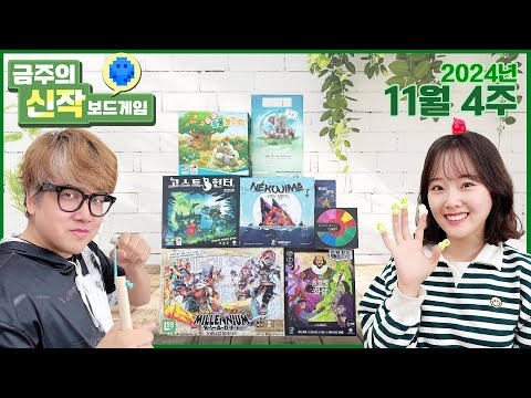 2024년 11월 4주 금주의 신작