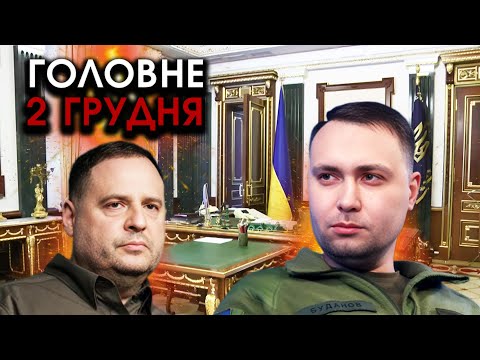 Раптова втеча Єрмака, ось куди ПОЇХАВ?! Буданов шокував Зеленського про ЗМІНУ ВЛАДИ | Головне 02.12