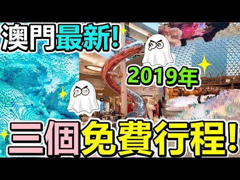 [Poor travel澳門] 2019年最新！澳門3個免費行程！新濠天地室內旋轉滑梯！永利皇宮動態藝術展覽！美獅美高梅巨型立體山水畫！Macau Travel Vlog 2019
