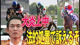 法的処置を取る【有馬記念出走への抜け道】大炎上中のヘデントール事件時系列まとめ